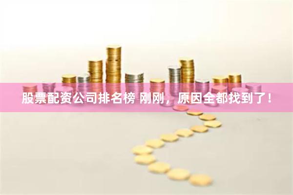 股票配资公司排名榜 刚刚，原因全都找到了！
