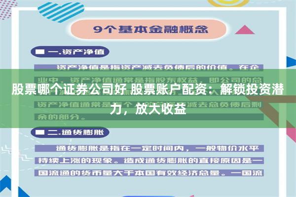 股票哪个证券公司好 股票账户配资：解锁投资潜力，放大收益