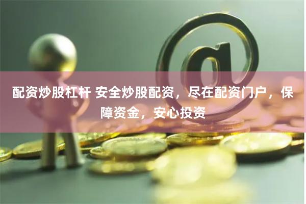 配资炒股杠杆 安全炒股配资，尽在配资门户，保障资金，安心投资