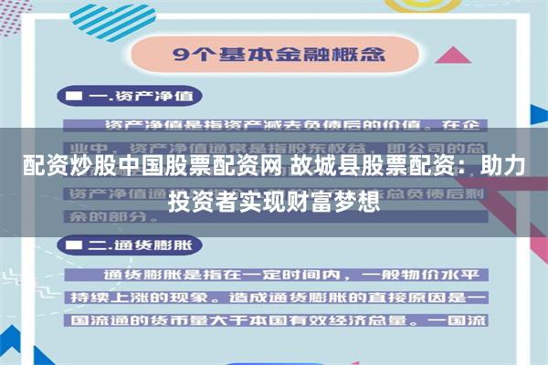 配资炒股中国股票配资网 故城县股票配资：助力投资者实现财富梦想