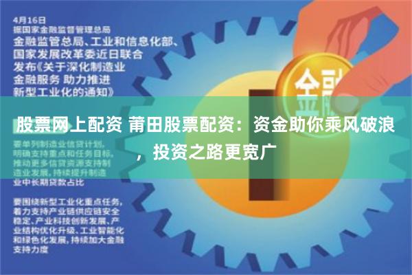 股票网上配资 莆田股票配资：资金助你乘风破浪，投资之路更宽广